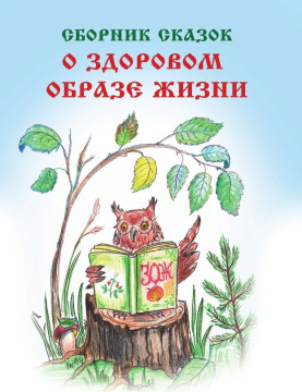 «Сборник сказок о здоровом образе жизни» представят в областной детской библиотеке